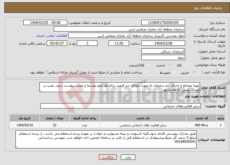 تصویر کوچک آگهی نیاز انتخاب تامین کننده-تهیه مصالح و اجرای آرم سازمان به صورت نورای -ریز قیمت برای هر ایتم نوشته و مجدد پیوست شود. نصب در میدان پلیس راه هادیشهر