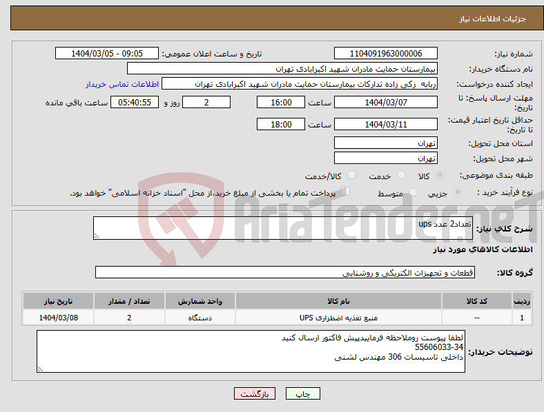 تصویر کوچک آگهی نیاز انتخاب تامین کننده-تعداد2 عدد ups