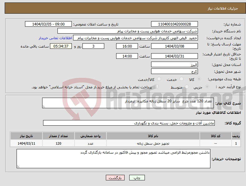 تصویر کوچک آگهی نیاز انتخاب تامین کننده- تعداد 120 عدد چرخ سایز 20 سطل زباله مکانیزه ترمزدار