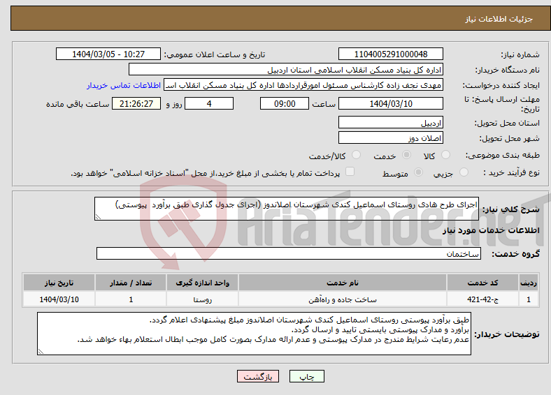 تصویر کوچک آگهی نیاز انتخاب تامین کننده-اجرای طرح هادی روستای اسماعیل کندی شهرستان اصلاندوز (اجرای جدول گذاری طبق برآورد پیوستی)
