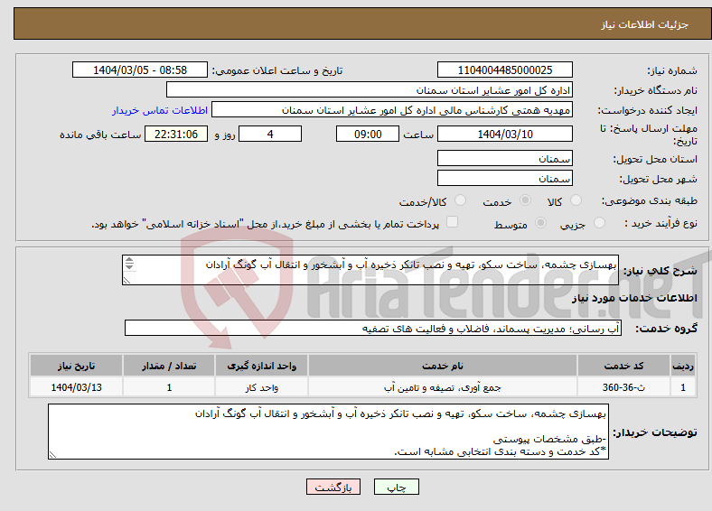 تصویر کوچک آگهی نیاز انتخاب تامین کننده-بهسازی چشمه، ساخت سکو، تهیه و نصب تانکر ذخیره آب و آبشخور و انتقال آب گونگ آرادان -طبق مشخصات پیوستی *کد خدمت و دسته بندی انتخابی مشابه است.