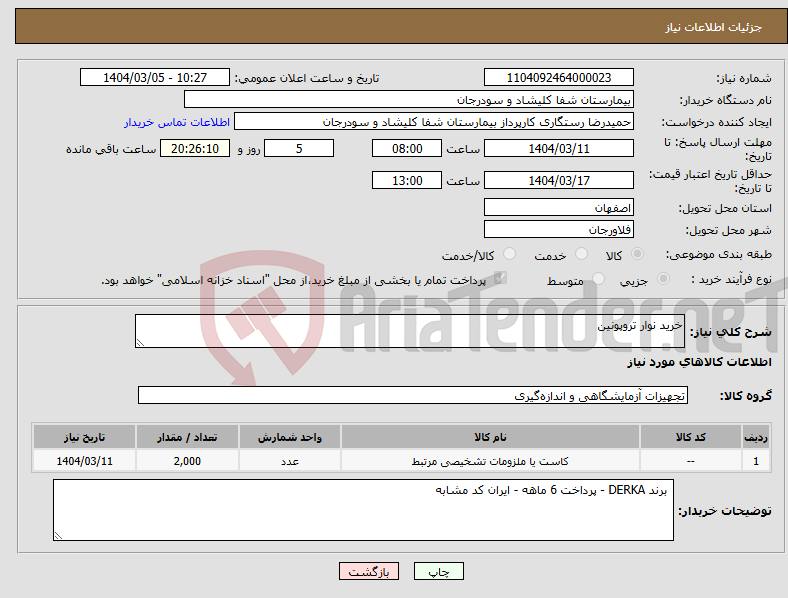 تصویر کوچک آگهی نیاز انتخاب تامین کننده-خرید نوار تروپونین 