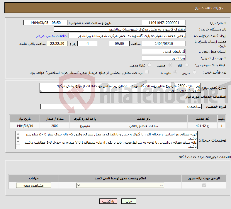 تصویر کوچک آگهی نیاز انتخاب تامین کننده-زیر سازی 2500 مترمربع معابر روستای کاسورده با مصالح زیر اساس رودخانه ای از توابع بخش مرکزی شهرستان پیرانشهر