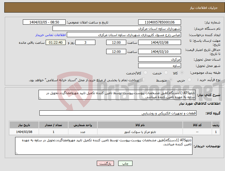 تصویر کوچک آگهی نیاز انتخاب تامین کننده-تابلوATS (1دستگاه)طبق مشخصات پیوست،پیوست توسط تامین کننده تکمیل تایید مهروامضاگردد.تحویل در ساوه به عهده تامین کننده میباشد.