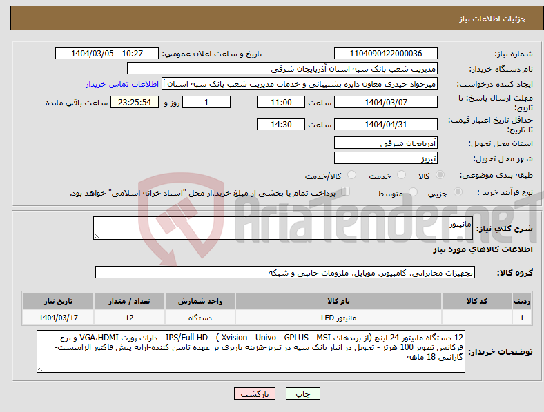 تصویر کوچک آگهی نیاز انتخاب تامین کننده-مانیتور