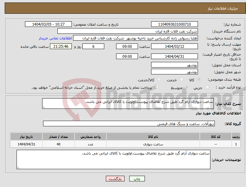 تصویر کوچک آگهی نیاز انتخاب تامین کننده-ساعت دیواری آرام گرد طبق شرح تقاضای پیوست.اولویت با کالای ایرانی می باشد.