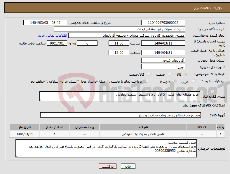 تصویر کوچک آگهی نیاز انتخاب تامین کننده-خرید مصالح لوله کشی 5 لایه پروژه استخر شهید تجلایی