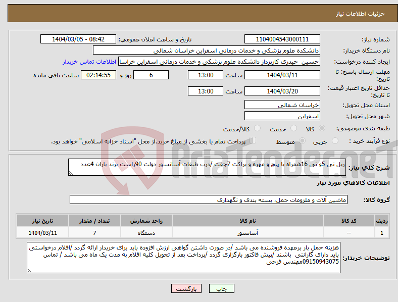 تصویر کوچک آگهی نیاز انتخاب تامین کننده-ریل تی 5و تی 16همراه با پیچ و مهره و براکت 7جفت /درب طبقات آسانسور دولت 90راست برند یاران 4عدد