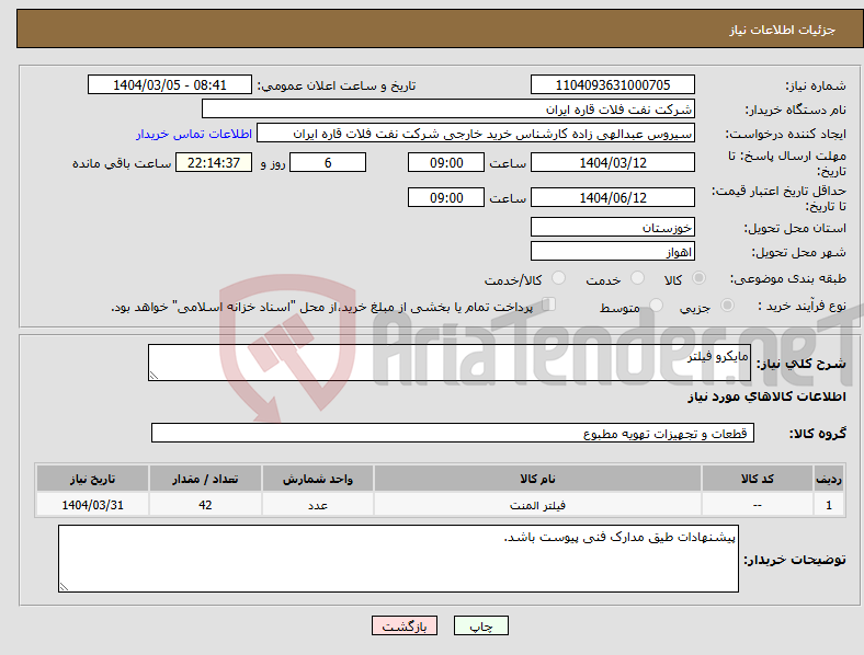 تصویر کوچک آگهی نیاز انتخاب تامین کننده-مایکرو فیلتر