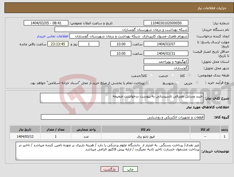 تصویر کوچک آگهی نیاز انتخاب تامین کننده-خرید وسایل مصرفی تاسیساتی به پیوست درخواست ضمیمه 