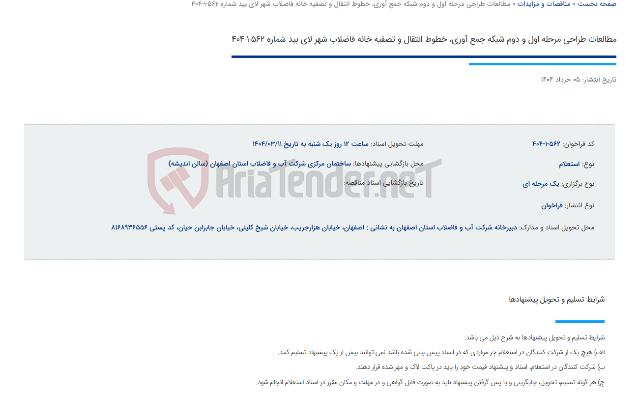 تصویر کوچک آگهی مطالعات طراحی مرحله اول و دوم شبکه جمع آوری، خطوط انتقال و تصفیه خانه فاضلاب شهر لای بید شماره 562-1-404