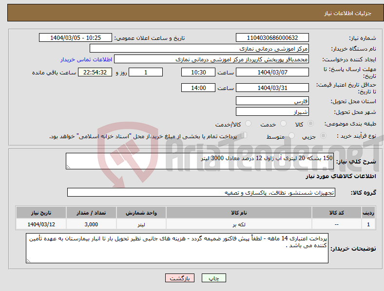 تصویر کوچک آگهی نیاز انتخاب تامین کننده-150 بشکه 20 لیتری آب ژاول 12 درصد معادل 3000 لیتر 