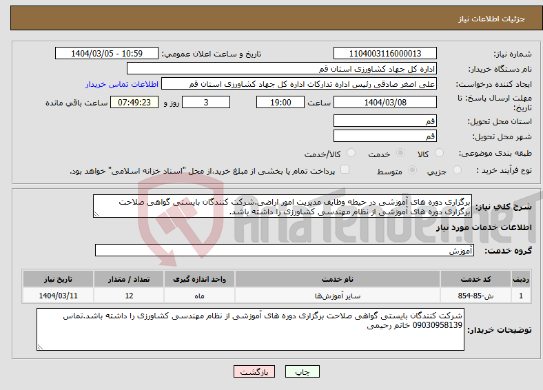 تصویر کوچک آگهی نیاز انتخاب تامین کننده-برگزاری دوره های آموزشی در حیطه وظایف مدیریت امور اراضی.شرکت کنندگان بایستی گواهی صلاحت برگزاری دوره های آموزشی از نظام مهندسی کشاورزی را داشته باشد.