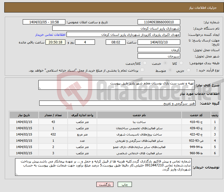 تصویر کوچک آگهی نیاز انتخاب تامین کننده-تهیه و نصب ست بازی بوستان معلم شهر پاریز طبق پیوست