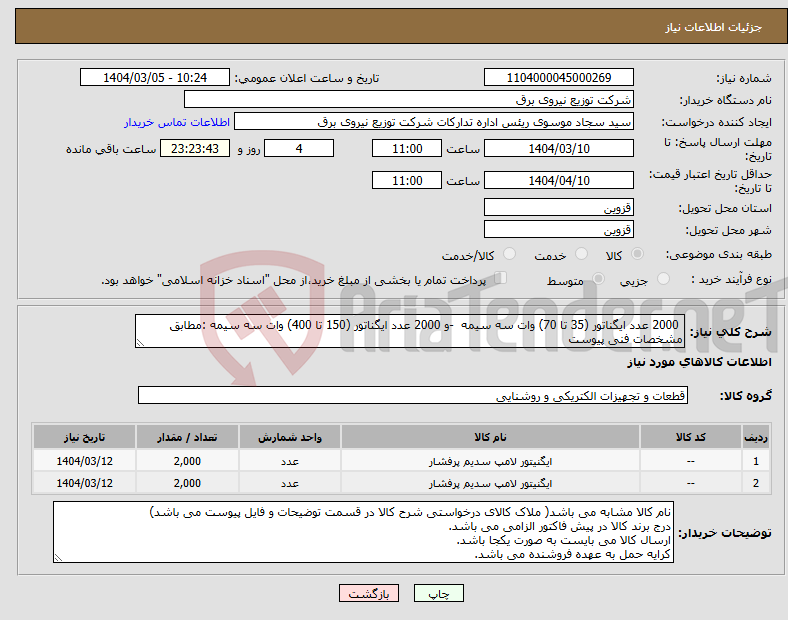 تصویر کوچک آگهی نیاز انتخاب تامین کننده- 2000 عدد ایگناتور (35 تا 70) وات سه سیمه -و 2000 عدد ایگناتور (150 تا 400) وات سه سیمه :مطابق مشخصات فنی پیوست