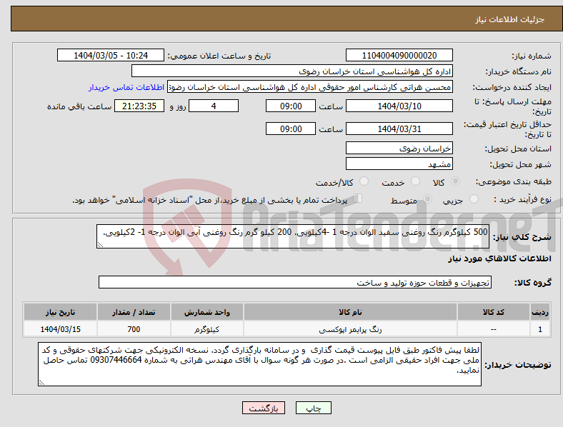 تصویر کوچک آگهی نیاز انتخاب تامین کننده-500 کیلوگرم رنگ روغنی سفید الوان درجه 1 -4کیلویی. 200 کیلو گرم رنگ روغنی آبی الوان درجه 1- 2کیلویی.