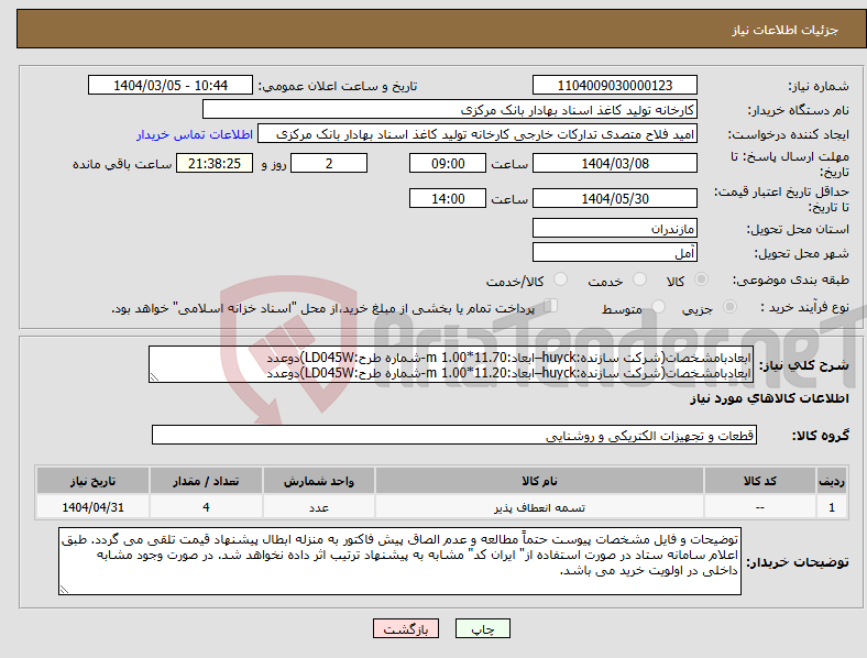 تصویر کوچک آگهی نیاز انتخاب تامین کننده-ابعادبامشخصات(شرکت سازنده:huyck–ابعاد:11.70*1.00 m-شماره طرح:LD045W)دوعدد ابعادبامشخصات(شرکت سازنده:huyck–ابعاد:11.20*1.00 m-شماره طرح:LD045W)دوعدد