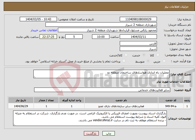 تصویر کوچک آگهی نیاز انتخاب تامین کننده-عملیات راه اندازی هواسازهای ساختمان منطقه دو 