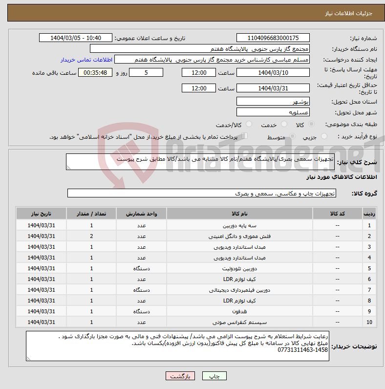 تصویر کوچک آگهی نیاز انتخاب تامین کننده-تجهیزات سمعی بصری/پالایشگاه هفتم/نام کالا مشابه می باشد/کالا مطابق شرح پیوست