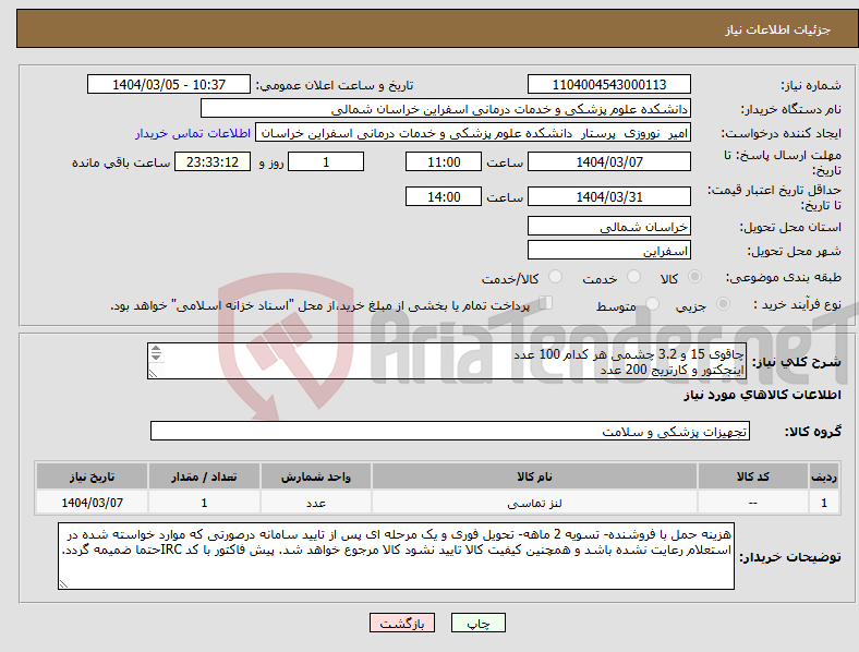 تصویر کوچک آگهی نیاز انتخاب تامین کننده-چاقوی 15 و 3.2 چشمی هر کدام 100 عدد اینجکتور و کارتریج 200 عدد لنز تماسی(کانتکت لنز) 100 عدد