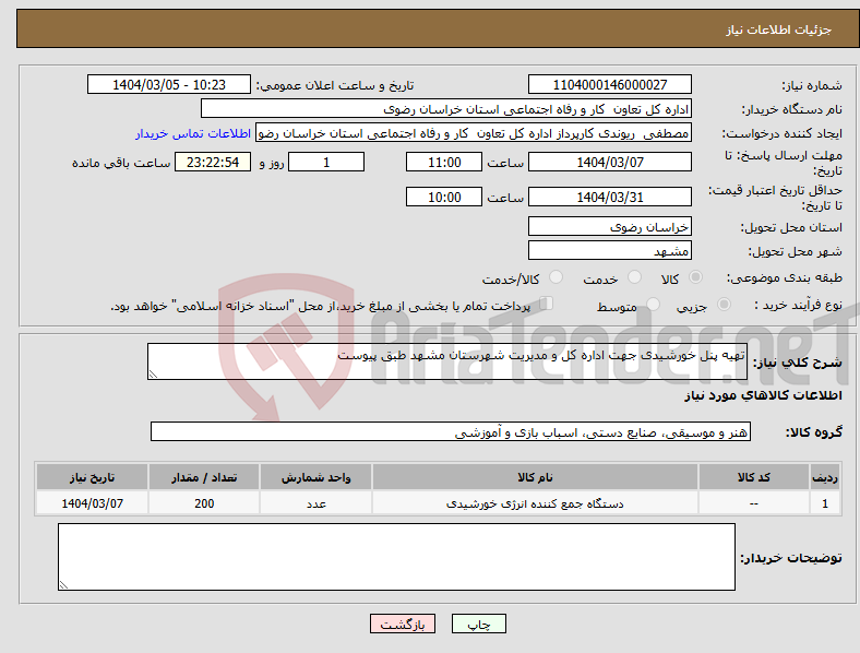تصویر کوچک آگهی نیاز انتخاب تامین کننده-تهیه پنل خورشیدی جهت اداره کل و مدیریت شهرستان مشهد طبق پیوست 