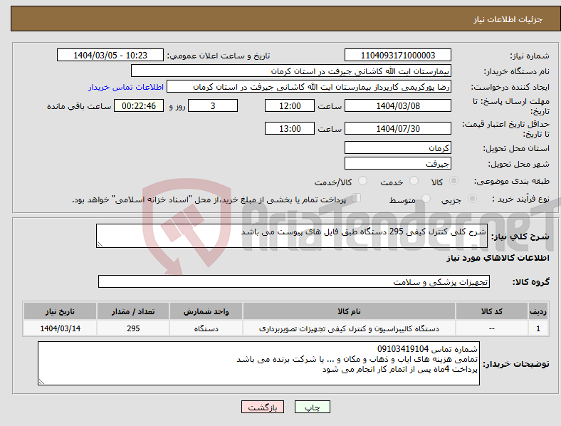 تصویر کوچک آگهی نیاز انتخاب تامین کننده-شرح کلی کنترل کیفی 295 دستگاه طبق فایل های پیوست می باشد