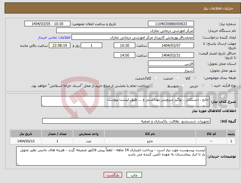 تصویر کوچک آگهی نیاز انتخاب تامین کننده-جارو ، دستکش ، بوگیر سرویس بهداشتی و ... طبق لیست پیوست 