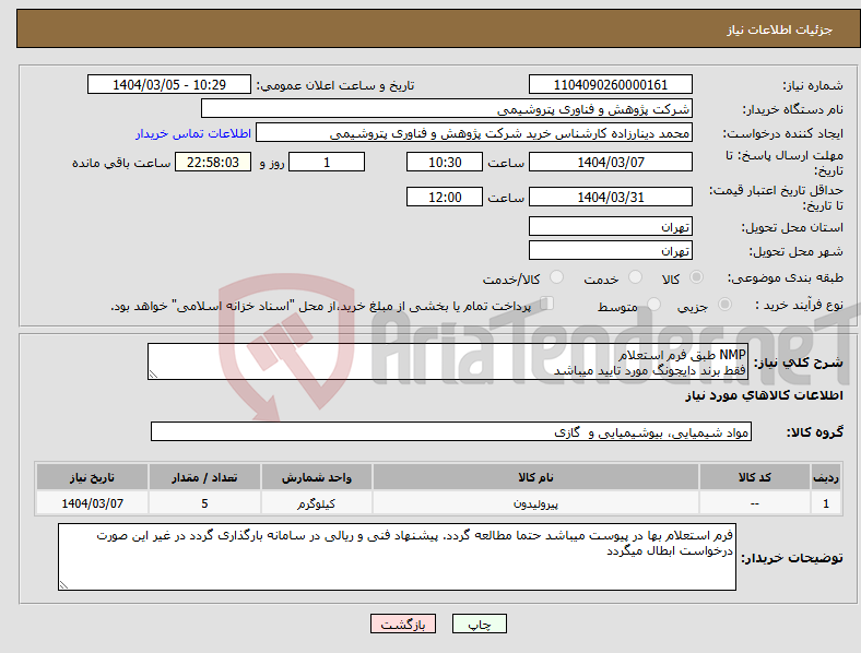 تصویر کوچک آگهی نیاز انتخاب تامین کننده-NMP طبق فرم استعلام فقط برند دایجونگ مورد تایید میباشد