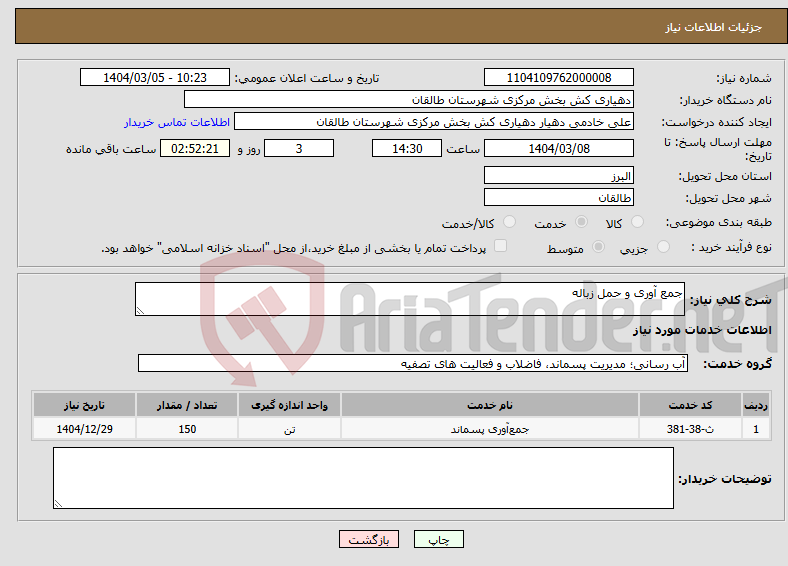 تصویر کوچک آگهی نیاز انتخاب تامین کننده-جمع آوری و حمل زباله