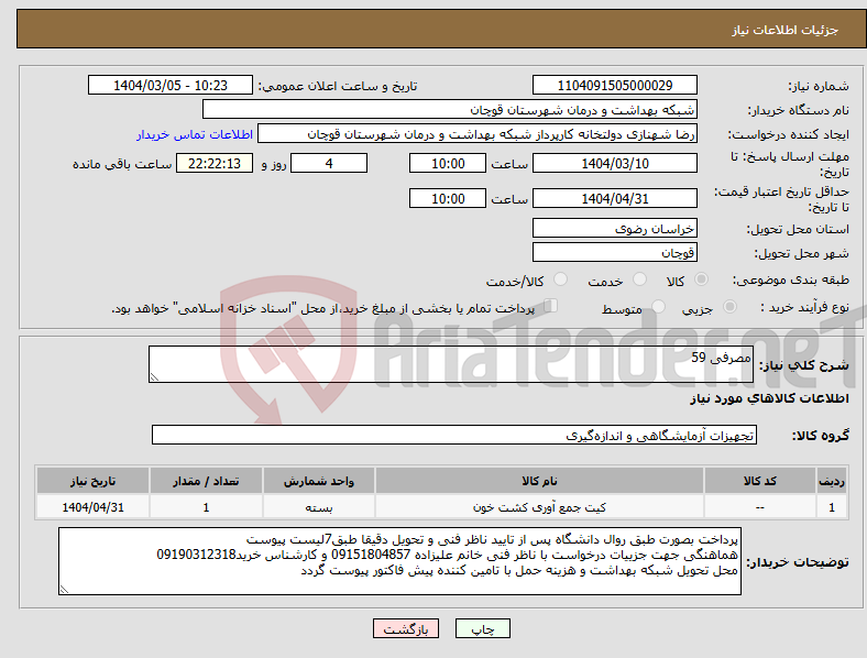 تصویر کوچک آگهی نیاز انتخاب تامین کننده-مصرفی 59