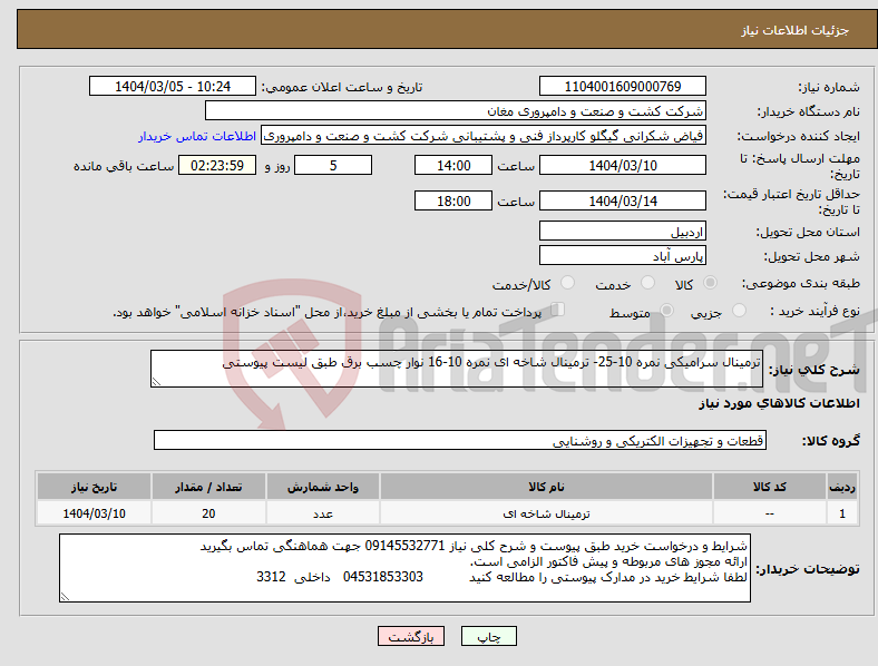تصویر کوچک آگهی نیاز انتخاب تامین کننده-ترمینال سرامیکی نمره 10-25- ترمینال شاخه ای نمره 10-16 نوار چسب برق طبق لیست پیوستی