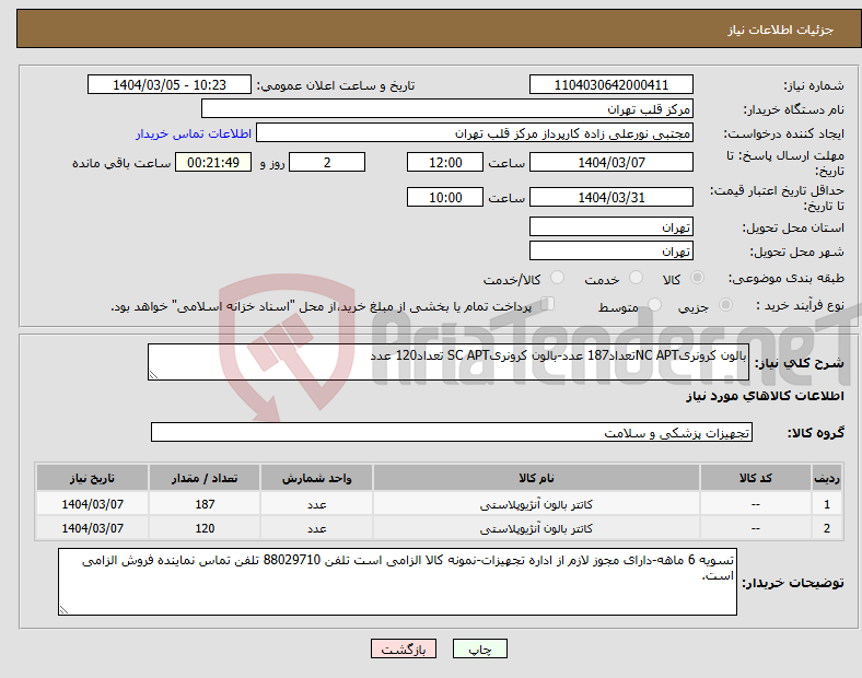 تصویر کوچک آگهی نیاز انتخاب تامین کننده-بالون کرونریNC APTتعداد187 عدد-بالون کرونریSC APT تعداد120 عدد