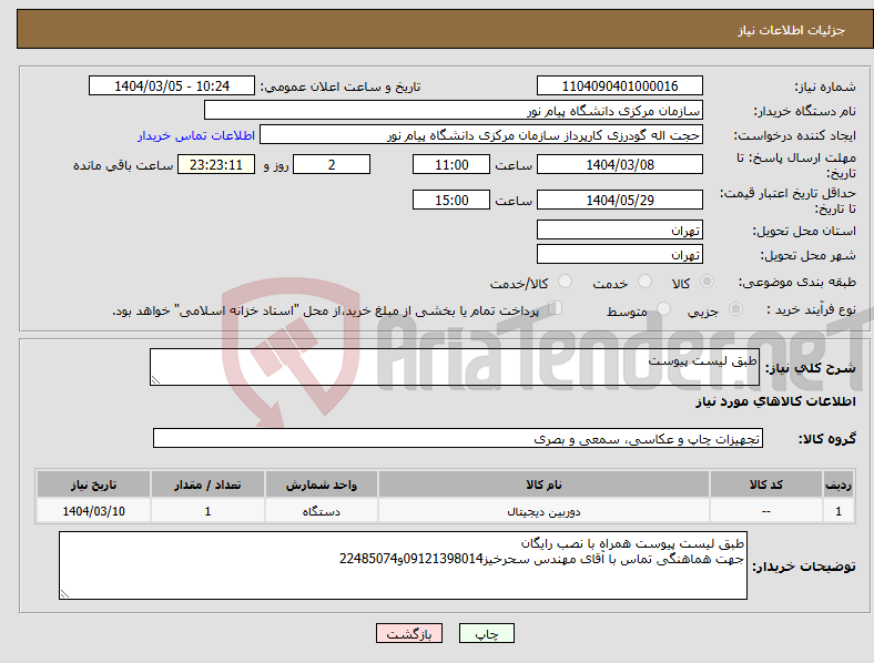 تصویر کوچک آگهی نیاز انتخاب تامین کننده-طبق لیست پیوست
