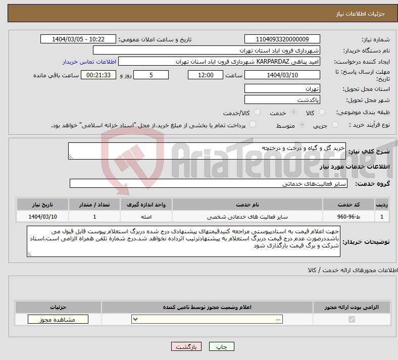 تصویر کوچک آگهی نیاز انتخاب تامین کننده-خرید گل و گیاه و درخت و درختچه