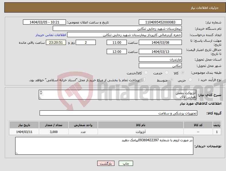 تصویر کوچک آگهی نیاز انتخاب تامین کننده-آنژیوکت بنفش هپارین لاک آنژیوکت سه راه چسب آنژیوکت 