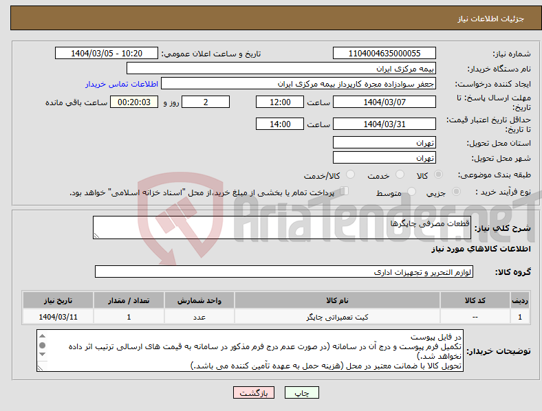 تصویر کوچک آگهی نیاز انتخاب تامین کننده-قطعات مصرفی چاپگرها
