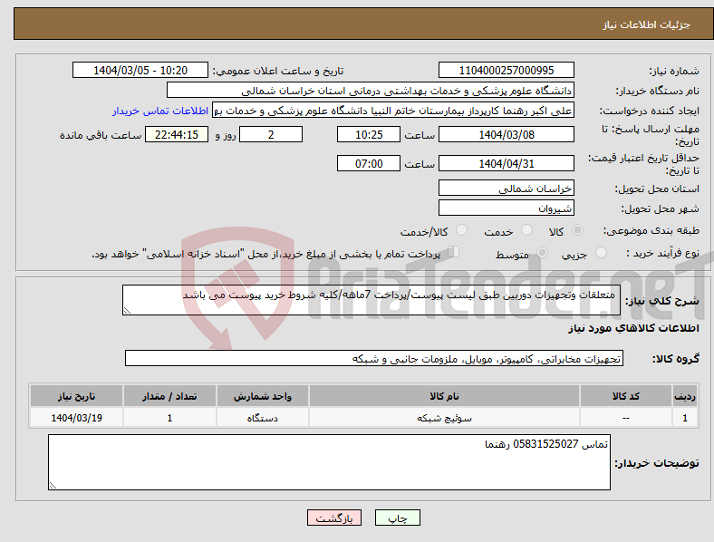 تصویر کوچک آگهی نیاز انتخاب تامین کننده- متعلقات وتجهیزات دوربین طبق لیست پیوست/پرداخت 7ماهه/کلیه شروط خرید پیوست می باشد