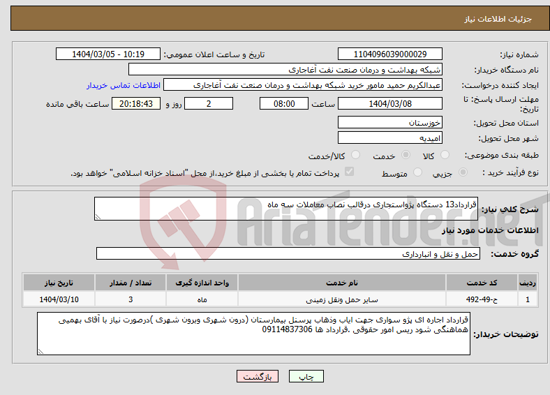 تصویر کوچک آگهی نیاز انتخاب تامین کننده-قرارداد13 دستگاه پژواستجاری درقالب نصاب معاملات سه ماه