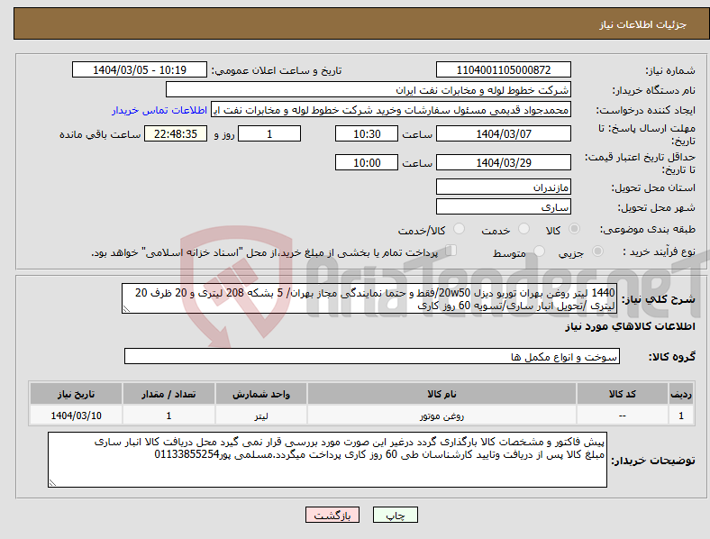 تصویر کوچک آگهی نیاز انتخاب تامین کننده-1440 لیتر روغن بهران توربو دیزل 20w50/فقط و حتما نمایندگی مجاز بهران/ 5 بشکه 208 لیتری و 20 ظرف 20 لیتری /تحویل انبار ساری/تسویه 60 روز کاری