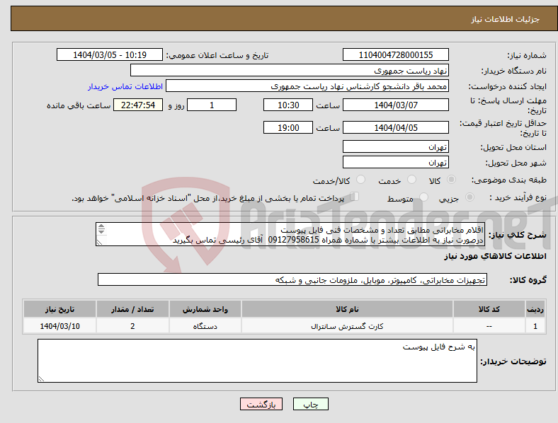 تصویر کوچک آگهی نیاز انتخاب تامین کننده-اقلام مخابراتی مطابق تعداد و مشخصات فنی فایل پیوست درصورت نیاز به اطلاعات بیشتر با شماره همراه 09127958615 آقای رئیسی تماس بگیرید 