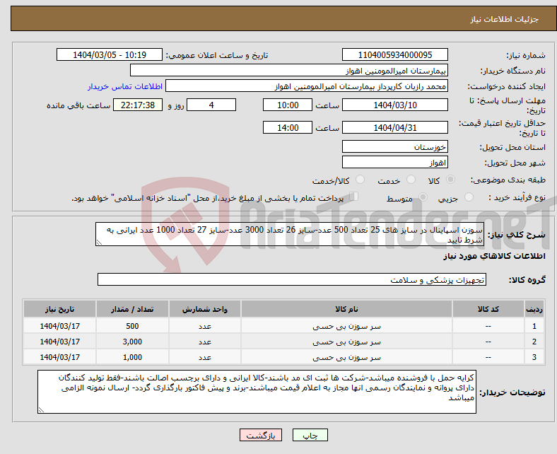 تصویر کوچک آگهی نیاز انتخاب تامین کننده-سوزن اسپاینال در سایز های 25 تعداد 500 عدد-سایز 26 تعداد 3000 عدد-سایز 27 تعداد 1000 عدد ایرانی به شرط تایید