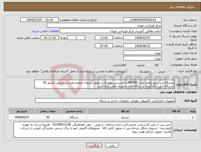 تصویر کوچک آگهی نیاز انتخاب تامین کننده-دستگاه بی سیم هایترا مدل HM789 با لایسنس رومینگ و مجوز سازمان تنظیم مقررات رادیویی کشور 50 دستگاه جهت بکارگیری در پایگاه های شهریار ملارد رباط کریم