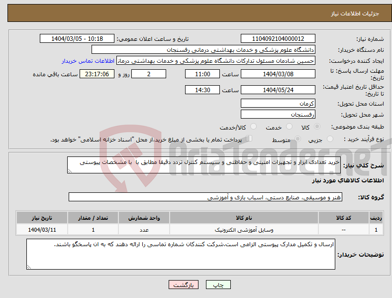تصویر کوچک آگهی نیاز انتخاب تامین کننده-خرید تعدادی ابزار و تجهیزات امنیتی و حفاظتی و سیستم کنترل تردد دقیقا مطابق با با مشخصات پیوستی