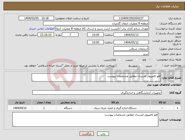 تصویر کوچک آگهی نیاز انتخاب تامین کننده-فلو کامپیوتر امرسان مطابق مشخصات پیوست
