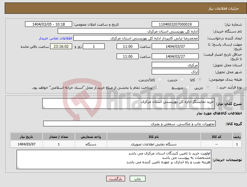 تصویر کوچک آگهی نیاز انتخاب تامین کننده-خرید نمایشگر اداره کل بهزیستی استان مرکزی
