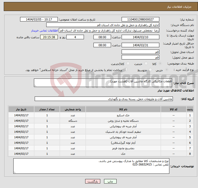 تصویر کوچک آگهی نیاز انتخاب تامین کننده-قطعات مکانیکی کارگاه ماشین آلات (هشت مورد)