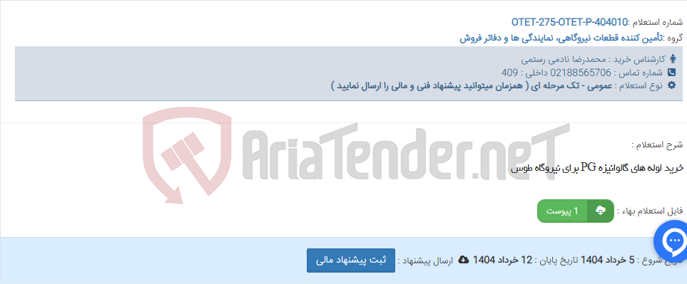 تصویر کوچک آگهی خرید لوله های گالوانیزه PG برای نیروگاه طوس