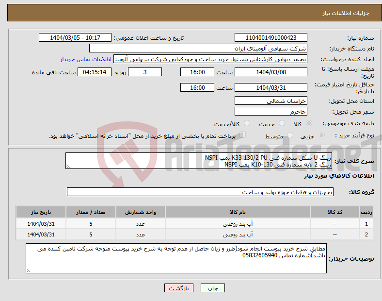 تصویر کوچک آگهی نیاز انتخاب تامین کننده-رینگ ‎U شکل‏ شماره فنی ‎K33-130/2 PU پمپ NSPI رینگ ‎2 لایه‏ ‏شماره فنی ‎K10-130 پمپ NSPI