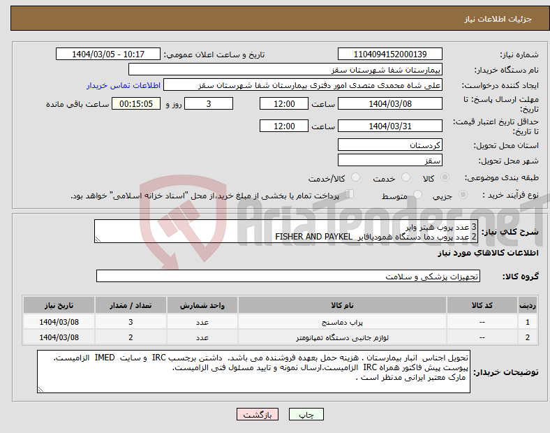 تصویر کوچک آگهی نیاز انتخاب تامین کننده-3 عدد پروب هیتر وایر 2 عدد پروب دما دستگاه همودیافایر FISHER AND PAYKEL
