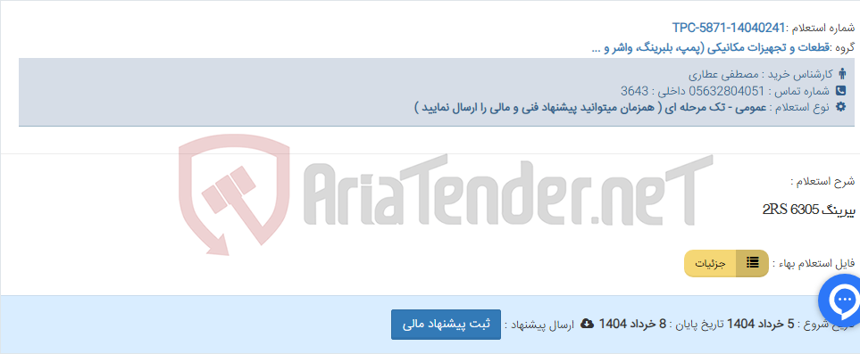 تصویر کوچک آگهی بیرینگ 2RS 6305